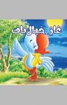 کتاب غاز خیال‌باف (نسخه PDF) نوشته  علی محمدپور